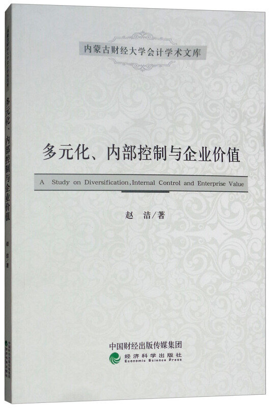 多元化.内部控制与企业价值