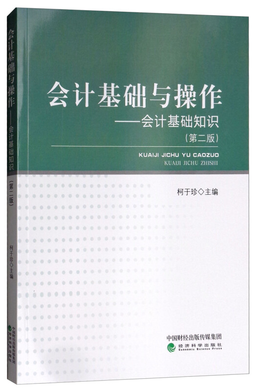 会计基础与操作-会计基础知识-(第二版)