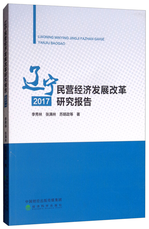 2017-辽宁民营经济发展改革研究报告