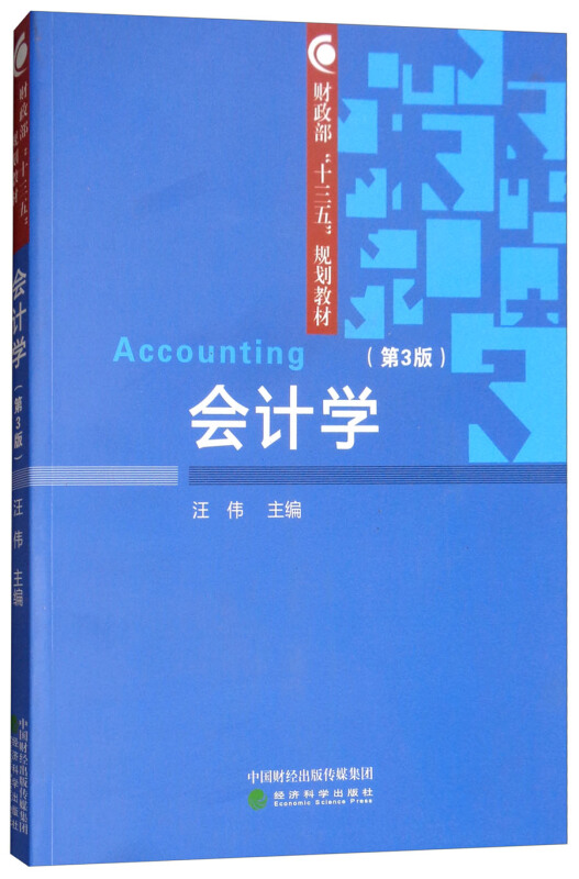 会计学-(第3版)