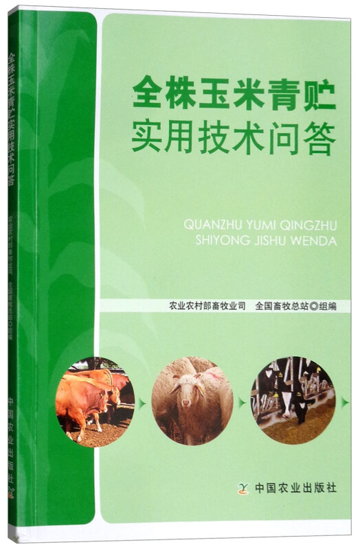 全株玉米表贮实用技术问答