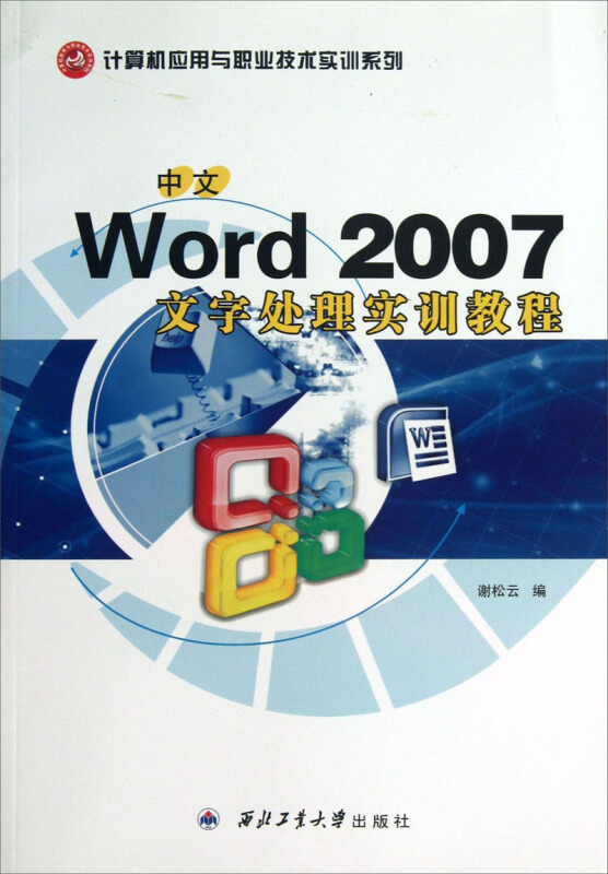 中文WORD 2007文字处理实训教程