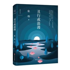 丑行或浪漫