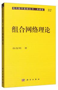 现代数学基础丛书组合网络理论