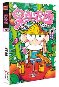 呆头农场(9)
