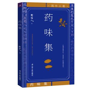 雜文集:藥味集(精裝)