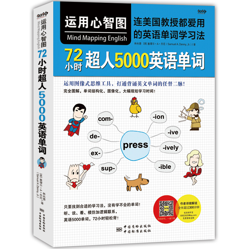 运用心智图 72小时超人5000英语单词