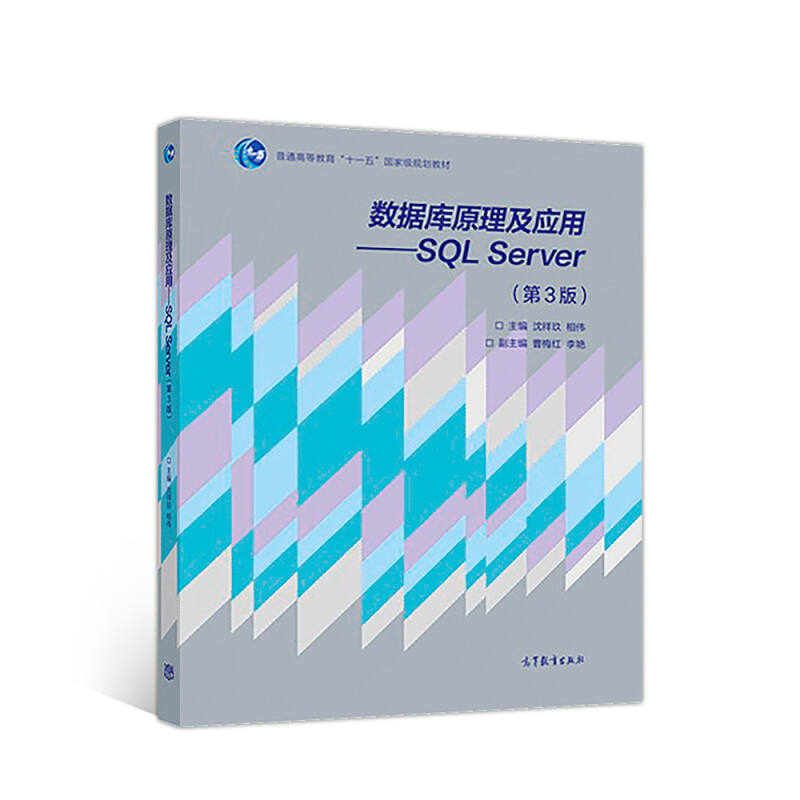 数据库原理及应用  SQL Server (第三版)