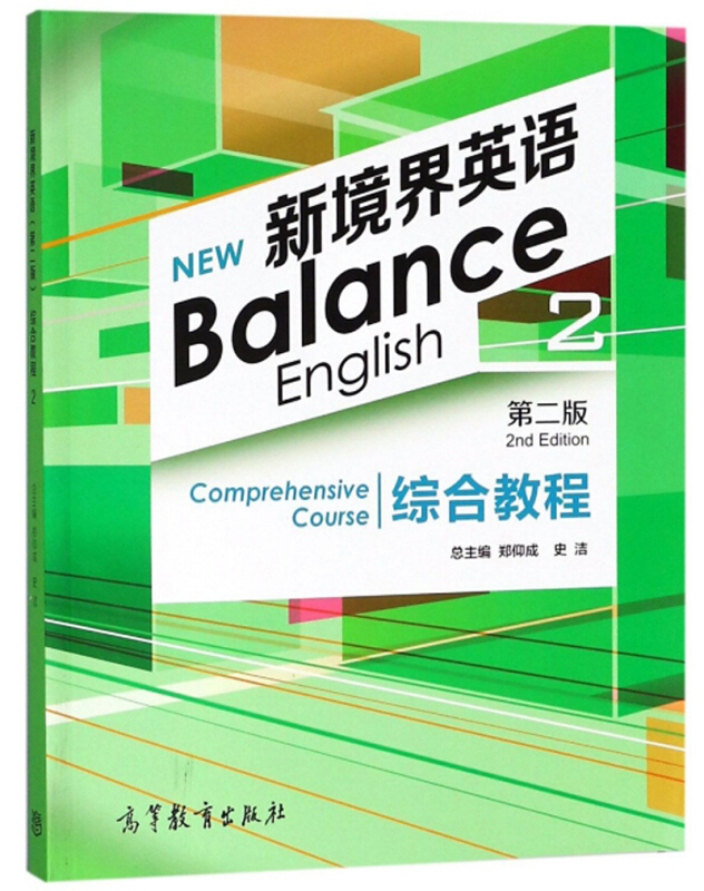 新境界英语(第二版)综合教程