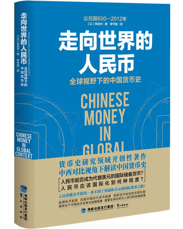 走向世界的人民币:全球视野下的中国货币史