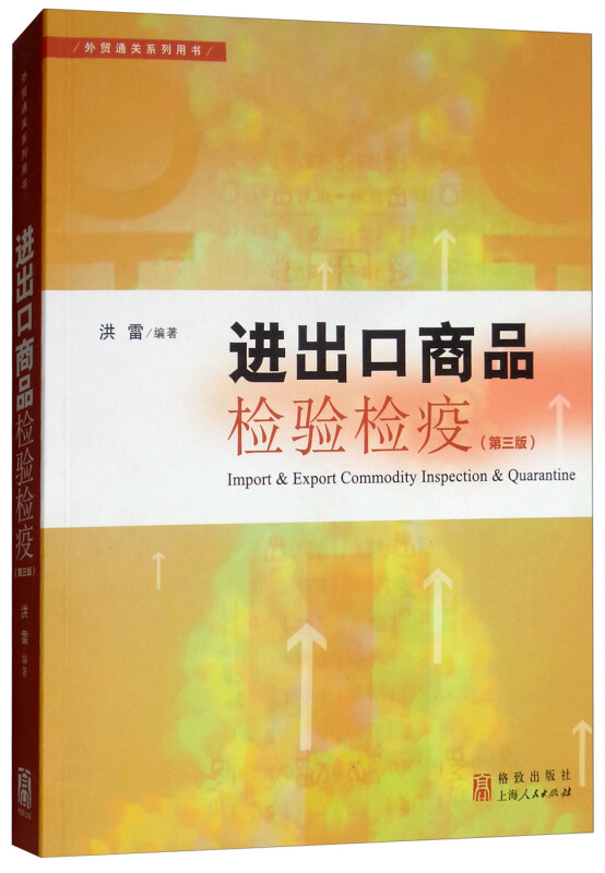 外贸通关系列用书进出口商品检验检疫(第3版)