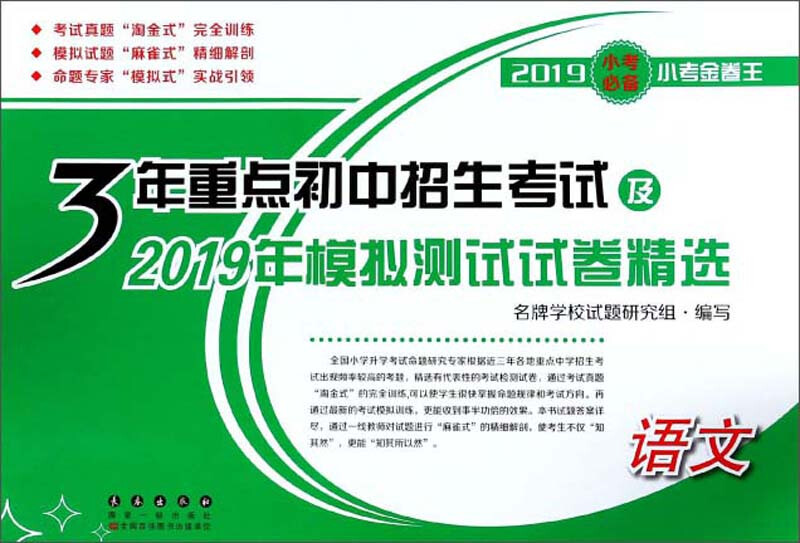 3年重点初中招生考试及2019年模拟测试试卷精选英语/3年重点初中招生考试及2019年模拟测试试卷精选