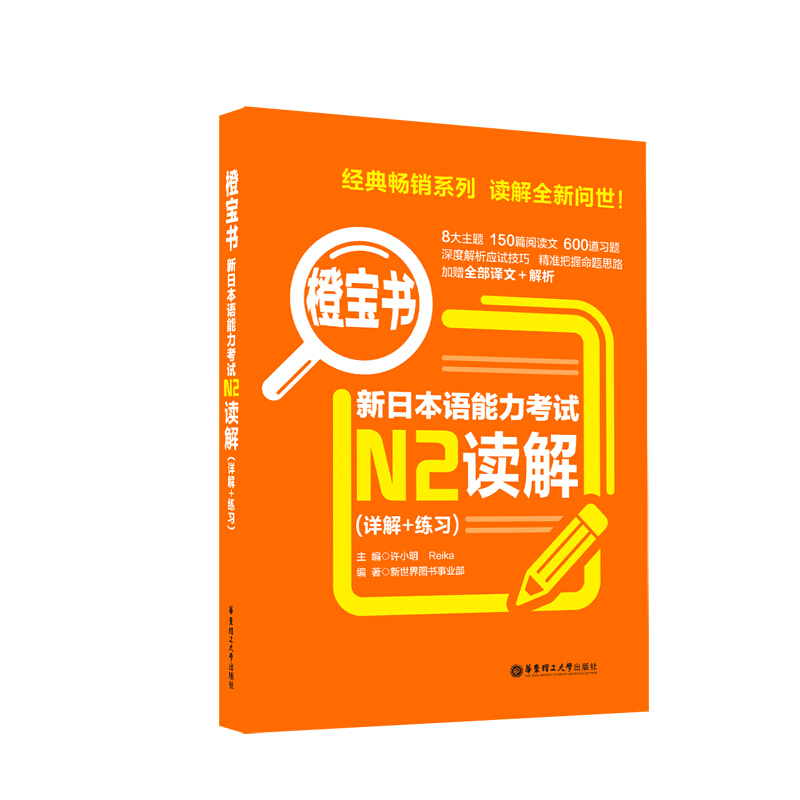 橙宝书橙宝书.新日本语能力考试N2读解(详解+练习)