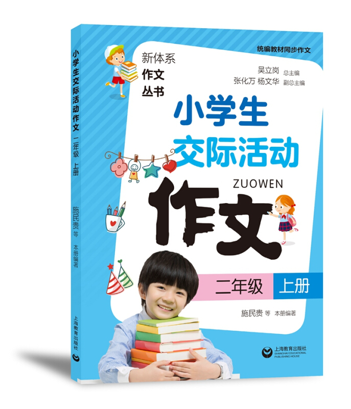 新体系作文丛书二年级上册/小学生交际活动作文