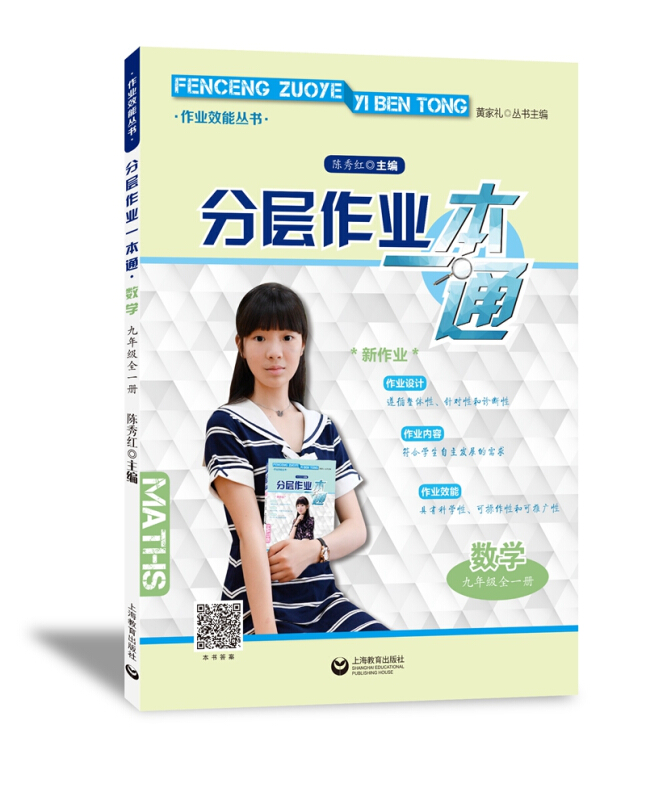 分层作业一本通数学九年级(全一册)/分层作业一本通