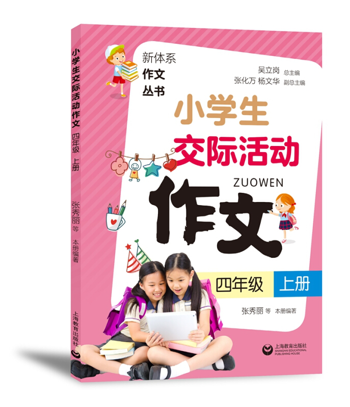 四年级上册/小学生交际活动作文