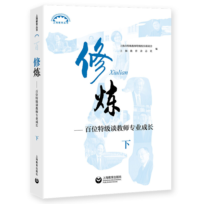 上海教育丛书修炼:百位特级谈教师专业成长(下)