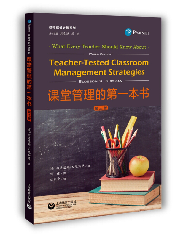 教师成长推荐阅读系列课堂管理的第一本书(第3版)