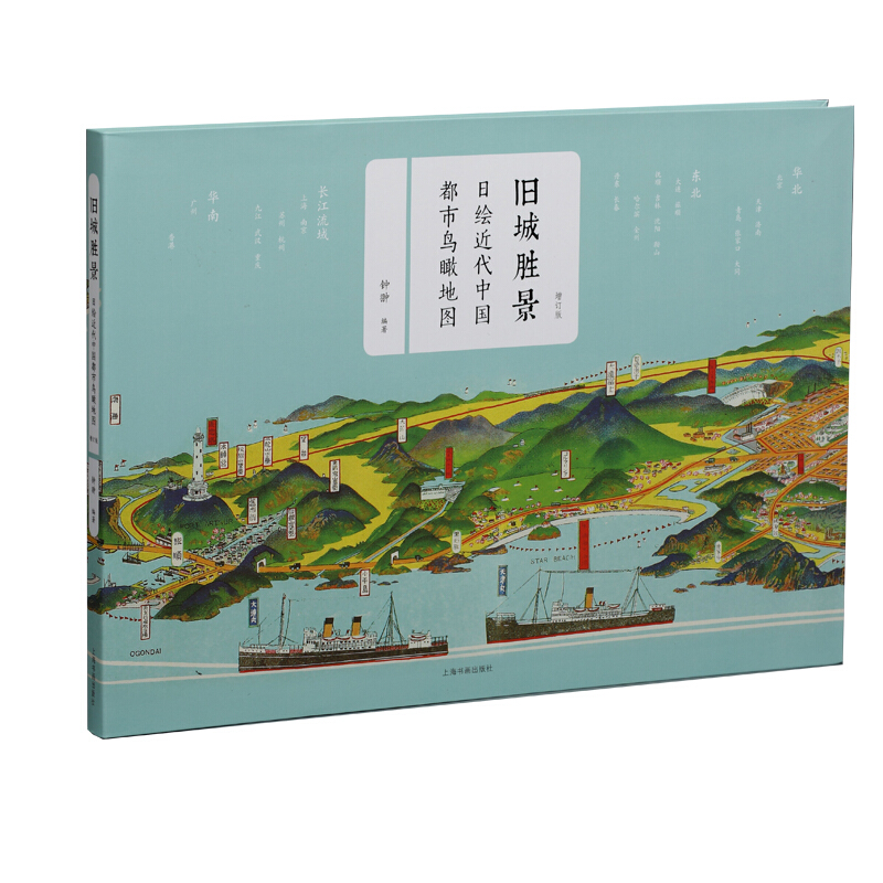 旧城胜景:日绘近代中国都市鸟瞰地图(修订版)