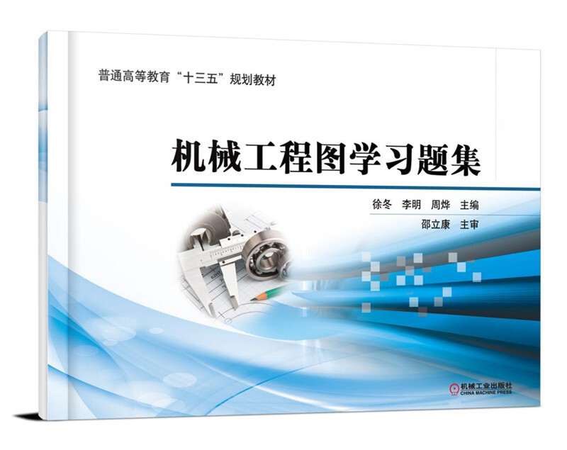 机械工业出版社普通高等教育“十三五”规划教材机械工程图学习题集/徐冬