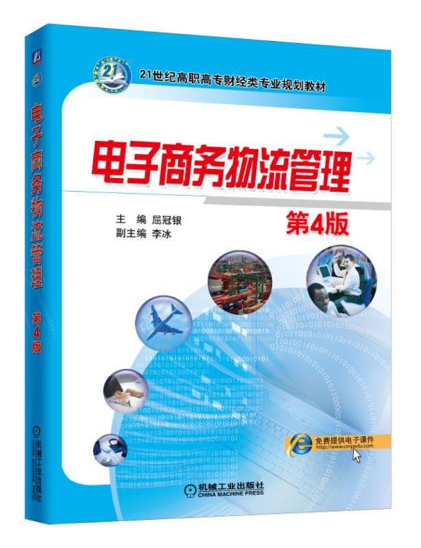 21世纪高职高专财经类专业规划教材电子商务物流管理(第4版)/屈冠银