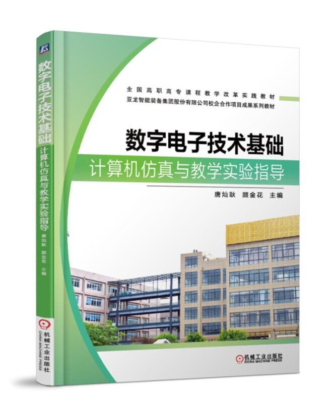 全国高职高专课程教学改革实践教材数字电子技术基础计算机仿真与教学实验指导/唐灿耿