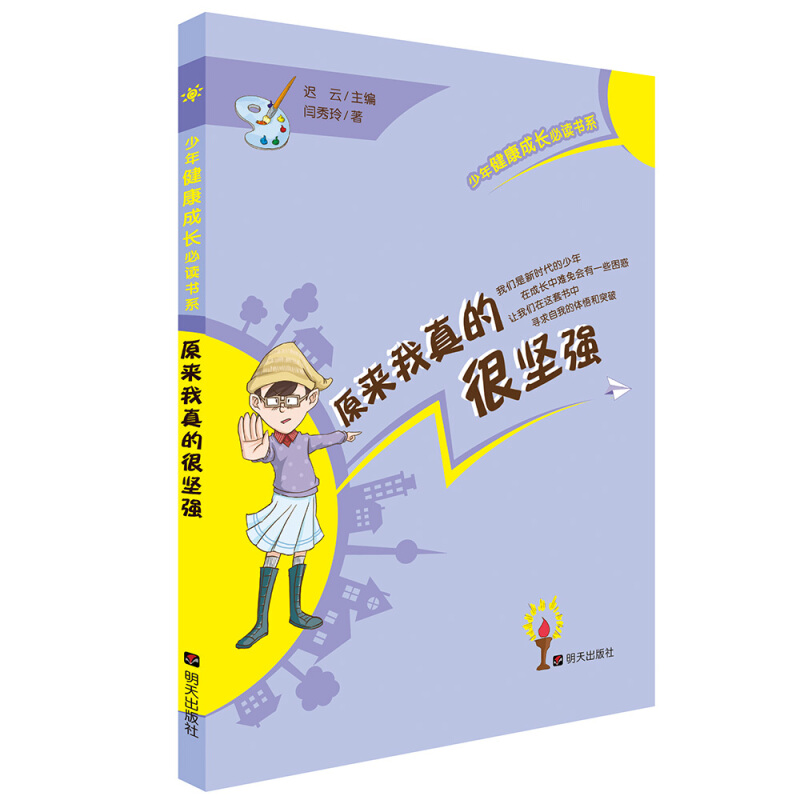 少年健康成长推荐阅读书系原来我真的很坚强/少年健康成长必读书系