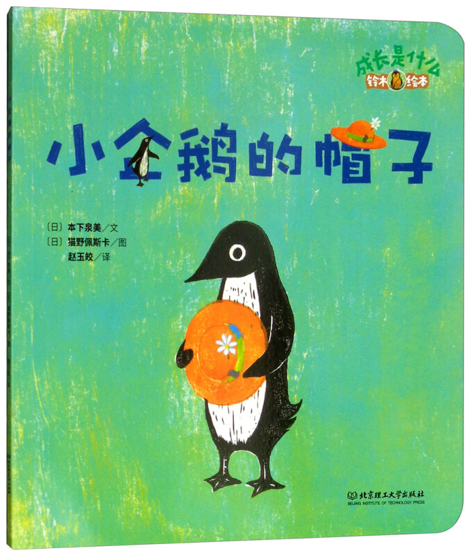 北京理工大学出版社有限责任公司成长是什么小企鹅的帽子/铃木绘本.成长是什么
