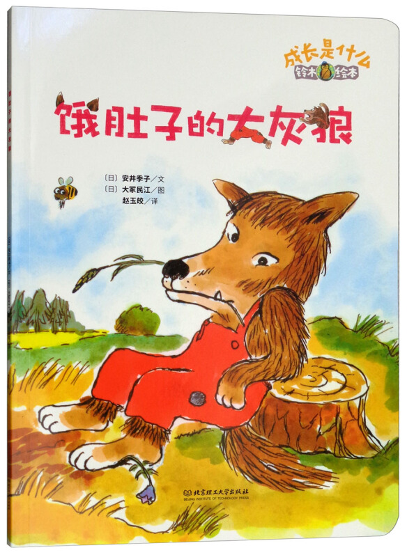 北京理工大学出版社有限责任公司成长是什么饿肚子的大灰狼/铃木绘本.成长是什么