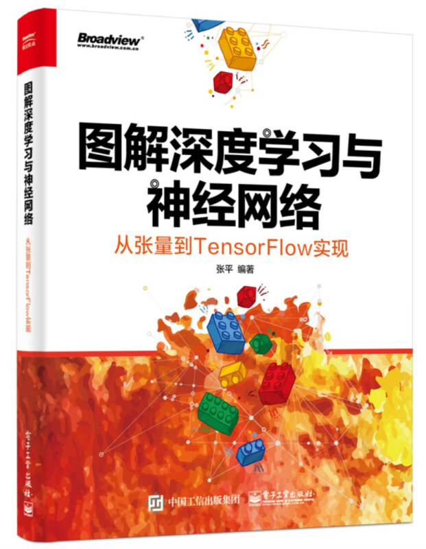 图解深度学习与神经网络:从张量到TENSORFLOW实现