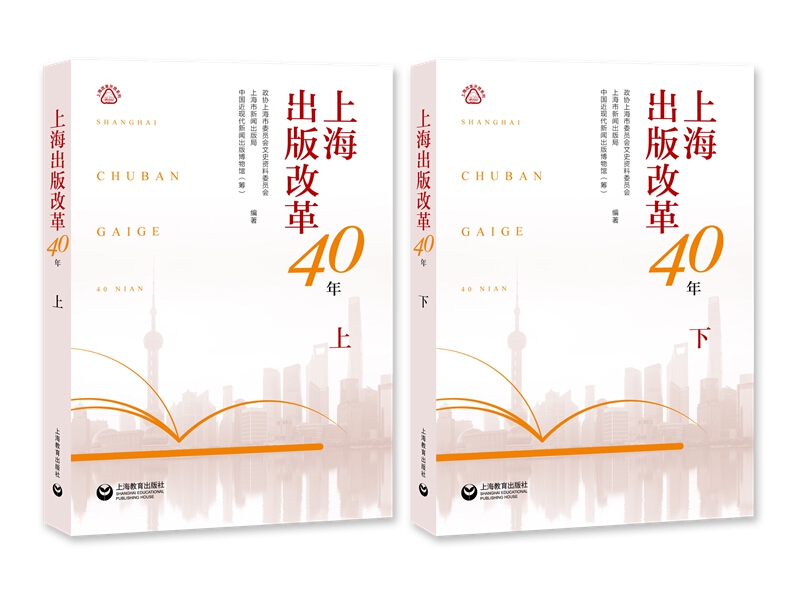 上海改革开放系列上海出版改革40年(上)(下)