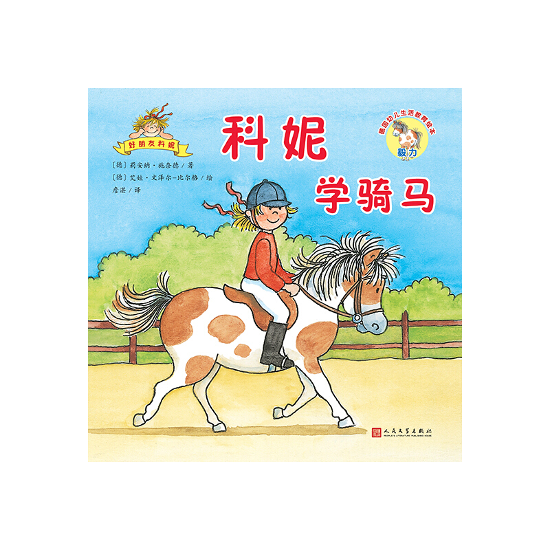 上海九久读书人科妮学骑马/德国幼儿生活教育绘本.好朋友科妮