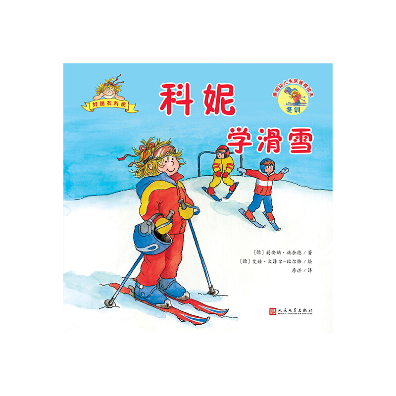 德国幼儿生活教育绘本科妮学滑雪/德国幼儿生活教育绘本.好朋友科妮