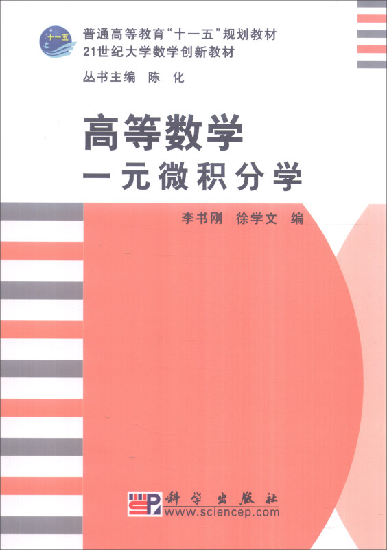 普通高等教育十一五规划教材.21世纪大学数学创新教材高等数学一元微积分学