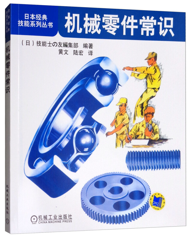 机械零件常识/日本经典技能系列丛书