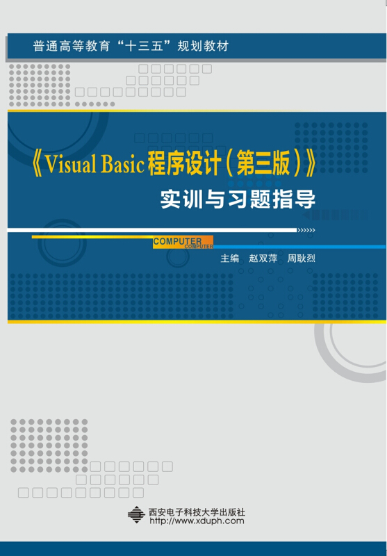 《Visual Basic程序设计(第三版)》实训号习题指导