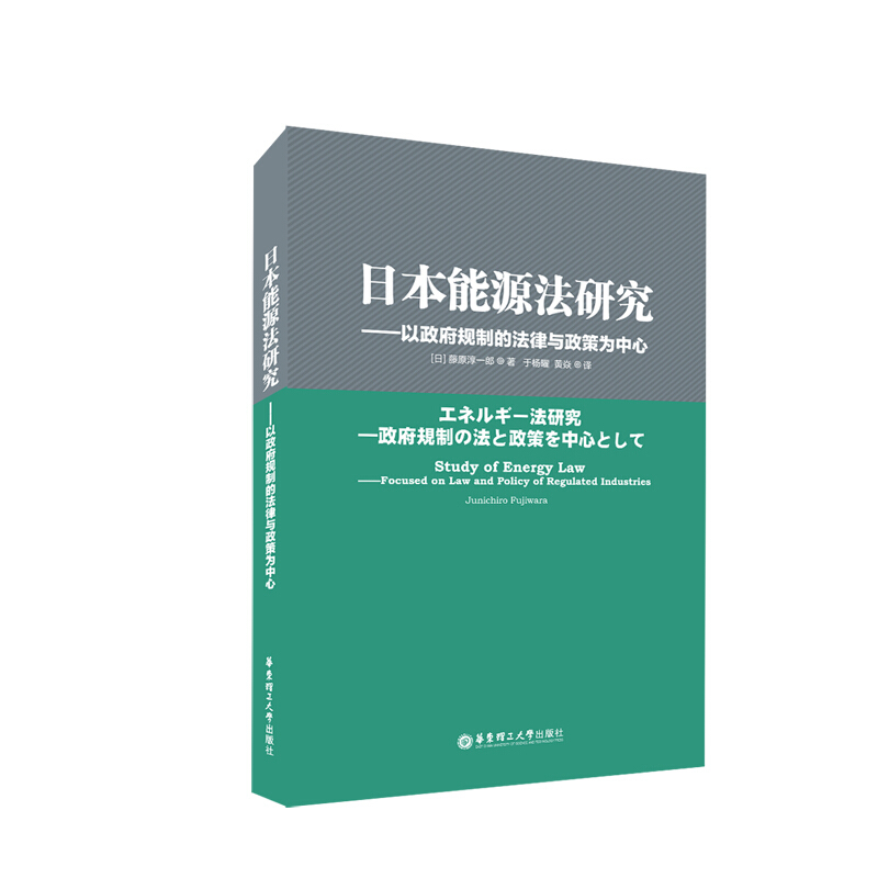 日本能源法研究-以政府规制的法律与政策为中心