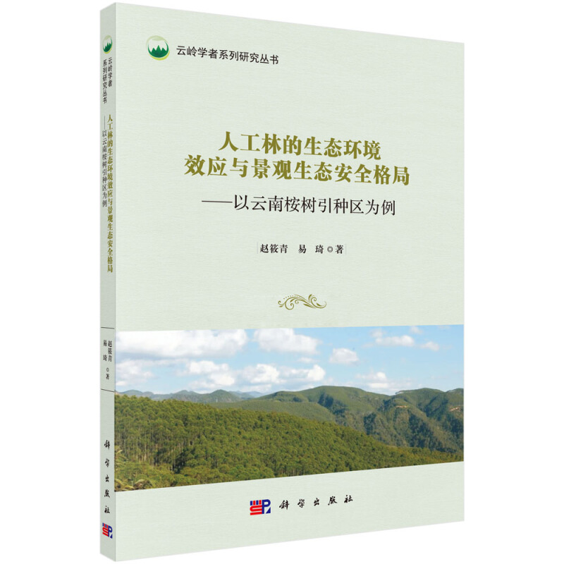 人工林的生态环境效应与景观生态安全格局-以云南桉树引种区为例