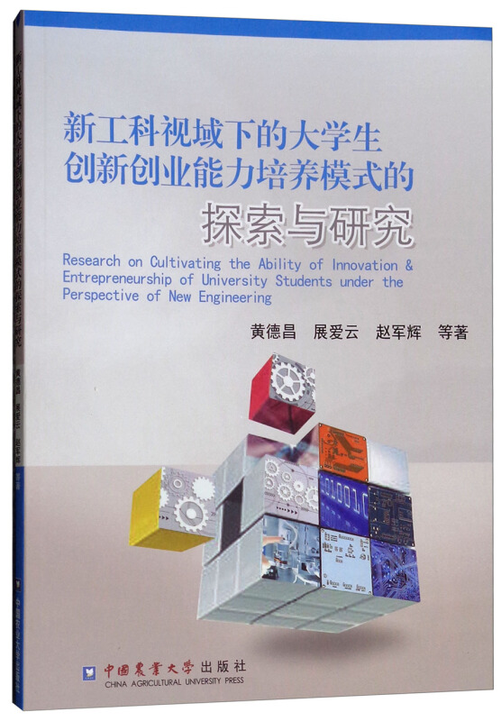 新工科视域下的大学生创新创业能力培养模式的探索与研究