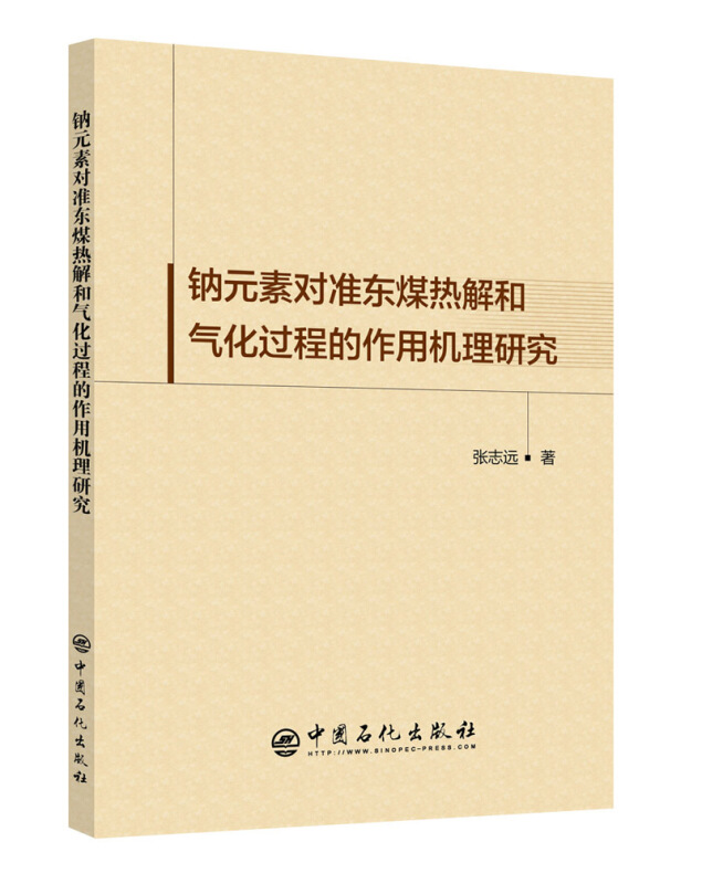 钠元素对准东煤热解和气化过程的作用机理研究