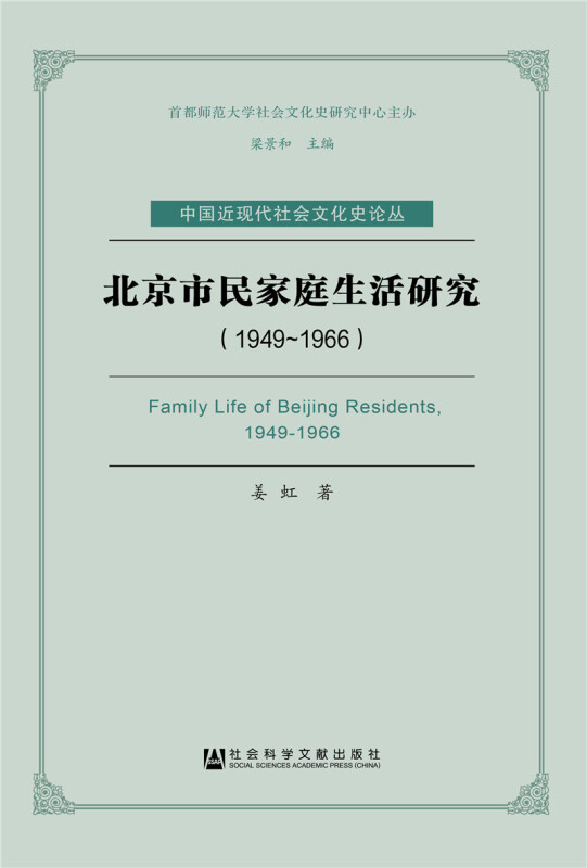 1949-1966-北京市民家庭生活研究