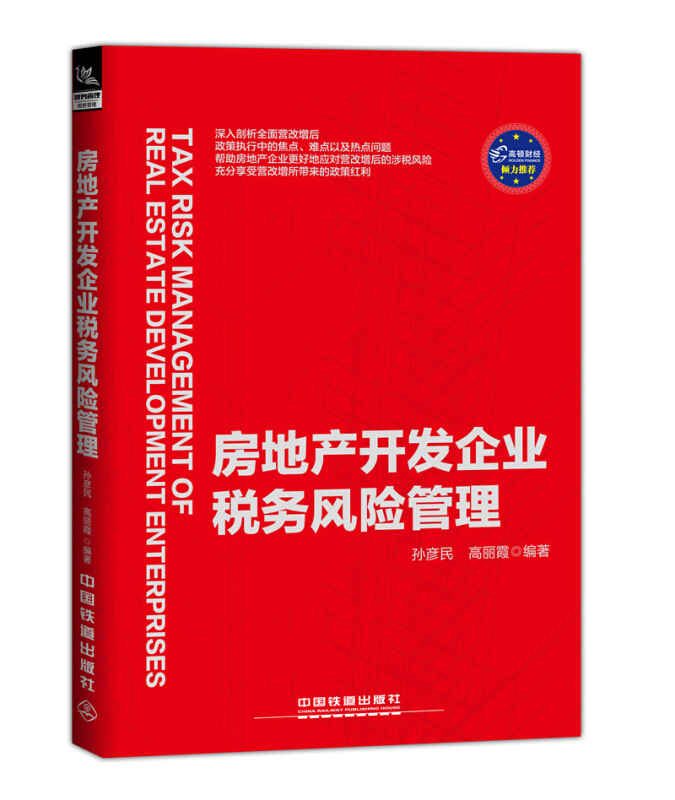 房地产开发企业税务风险管理