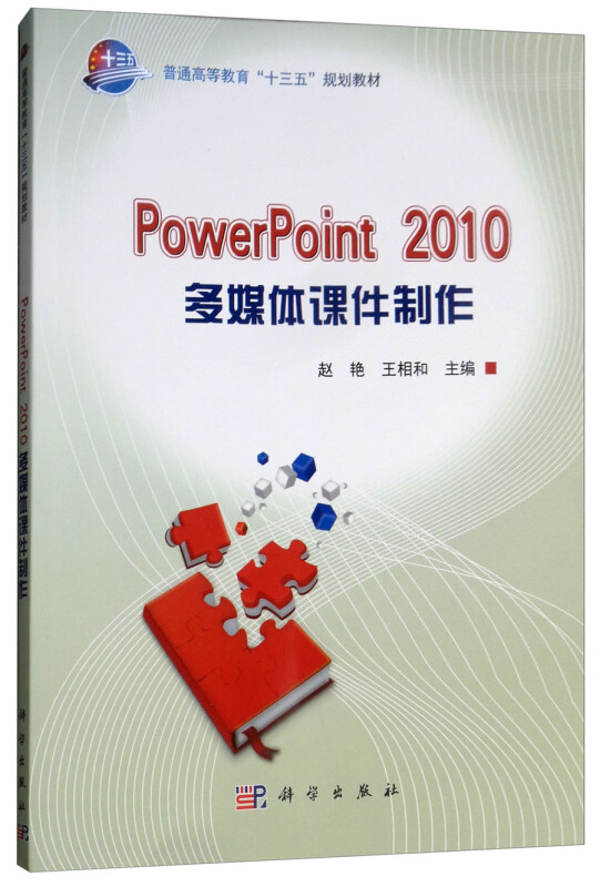 PowerPoint 2010多媒体课件制作