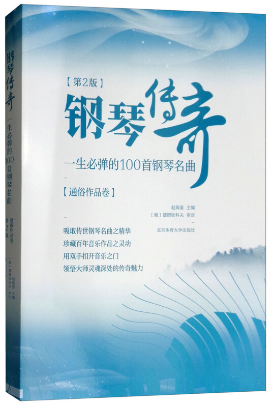 钢琴传奇:一生必弹的100首钢琴名曲:通俗作品卷