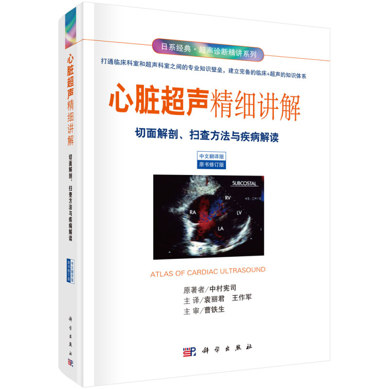 心脏超声精细讲解:切面解剖、扫查方法与疾病解读:中文翻译版