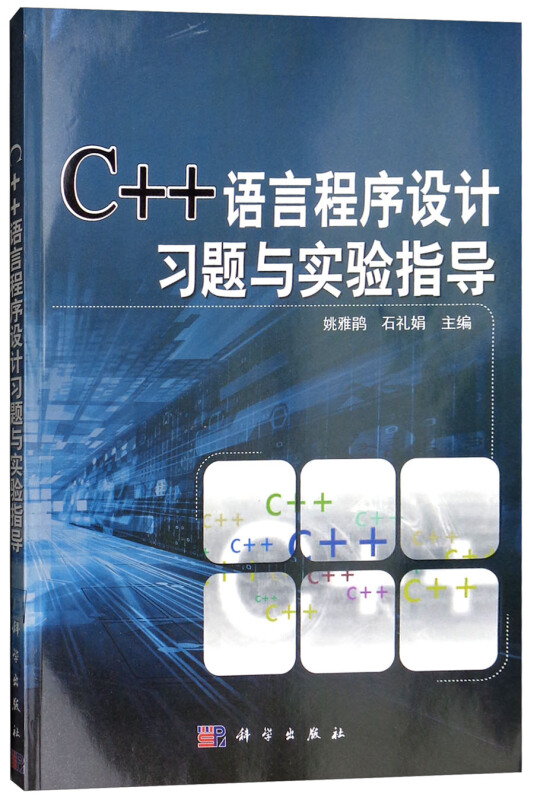 C++语言程序设计习题与实验指导