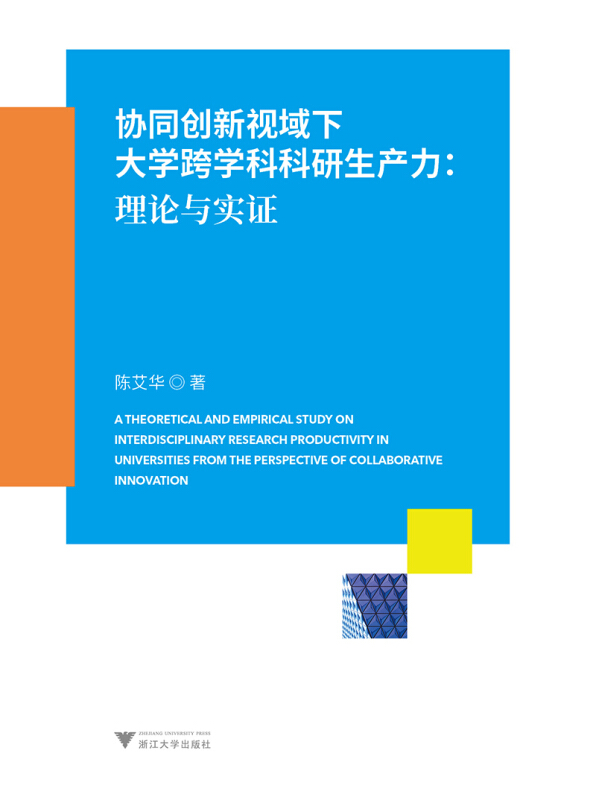 协同创新视域下大学跨学科科研生产力--理论与实证