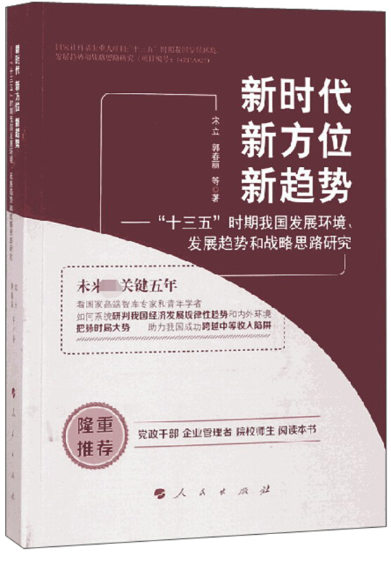 新时代 新方位 新趋势——“十三五”时期我国发展环境、发展趋势和战略思路研究