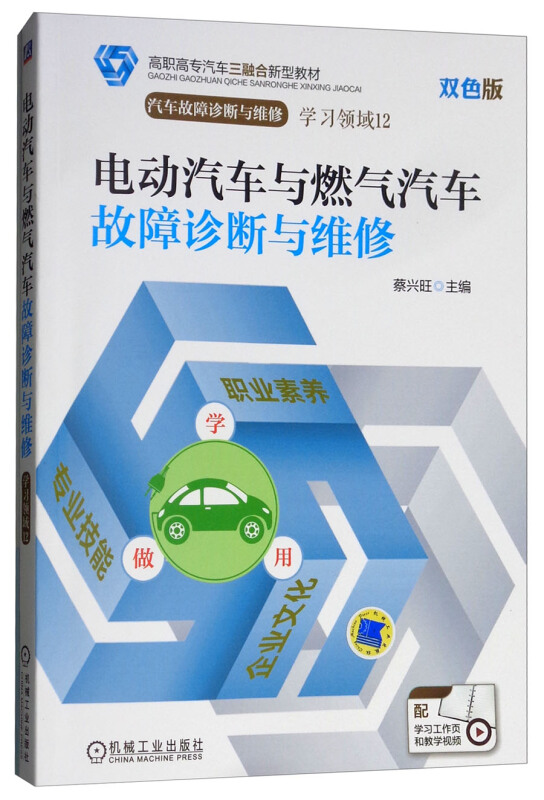 电动汽车与燃气汽车故障诊断与维修