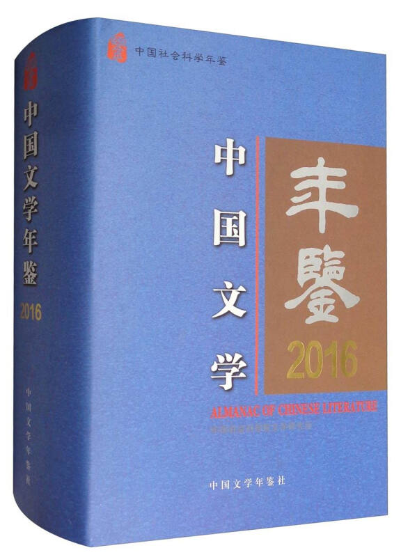 中国文学年鉴.2016